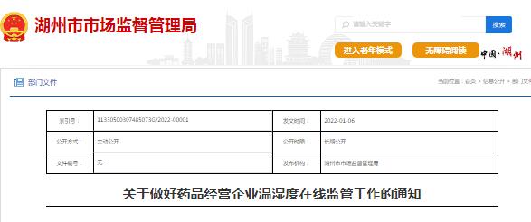 藥品經營企業在線溫濕度監測監管的通知